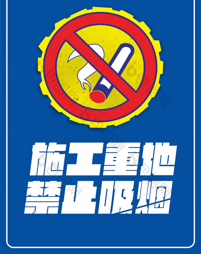 温馨提示施工重地禁止吸烟