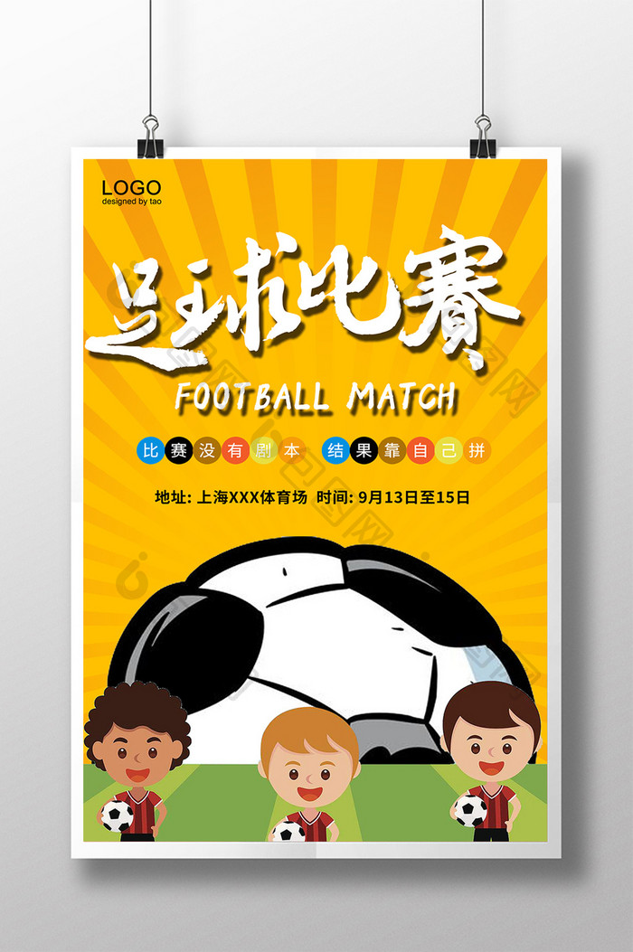 卡通创意背景足球比赛宣传海报