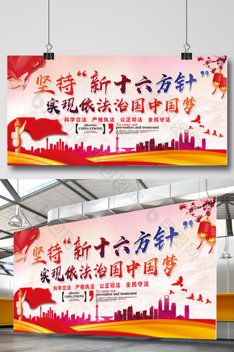 坚持新十六方针实现中国梦展板设计图片