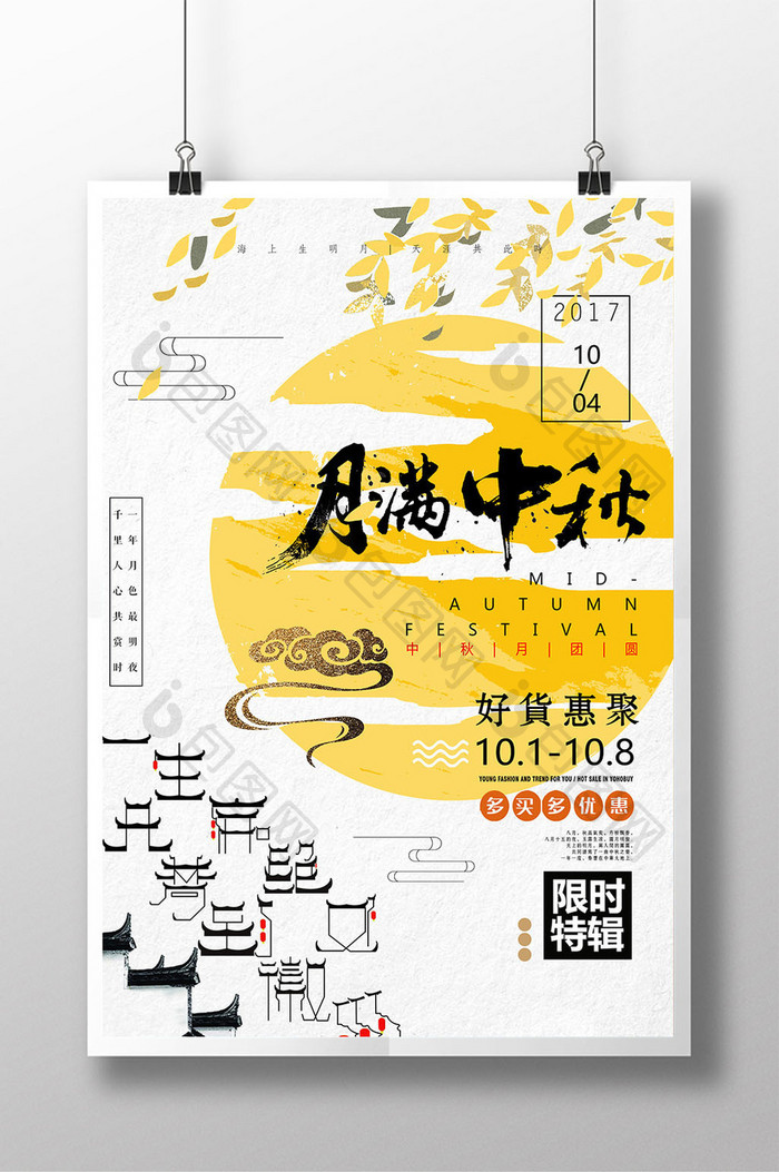 中国风月满中秋商场促销创意海报
