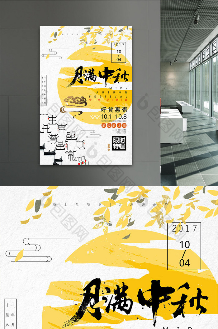 中国风月满中秋商场促销创意海报