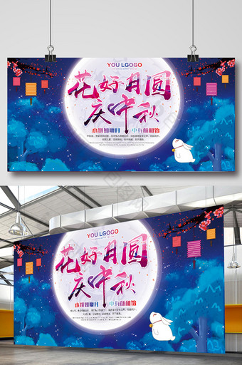 中国风中秋节花好月圆展板宣传图片