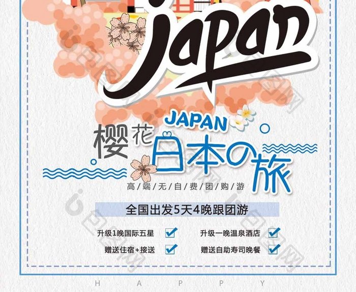简约手绘日本樱花旅游促销海报