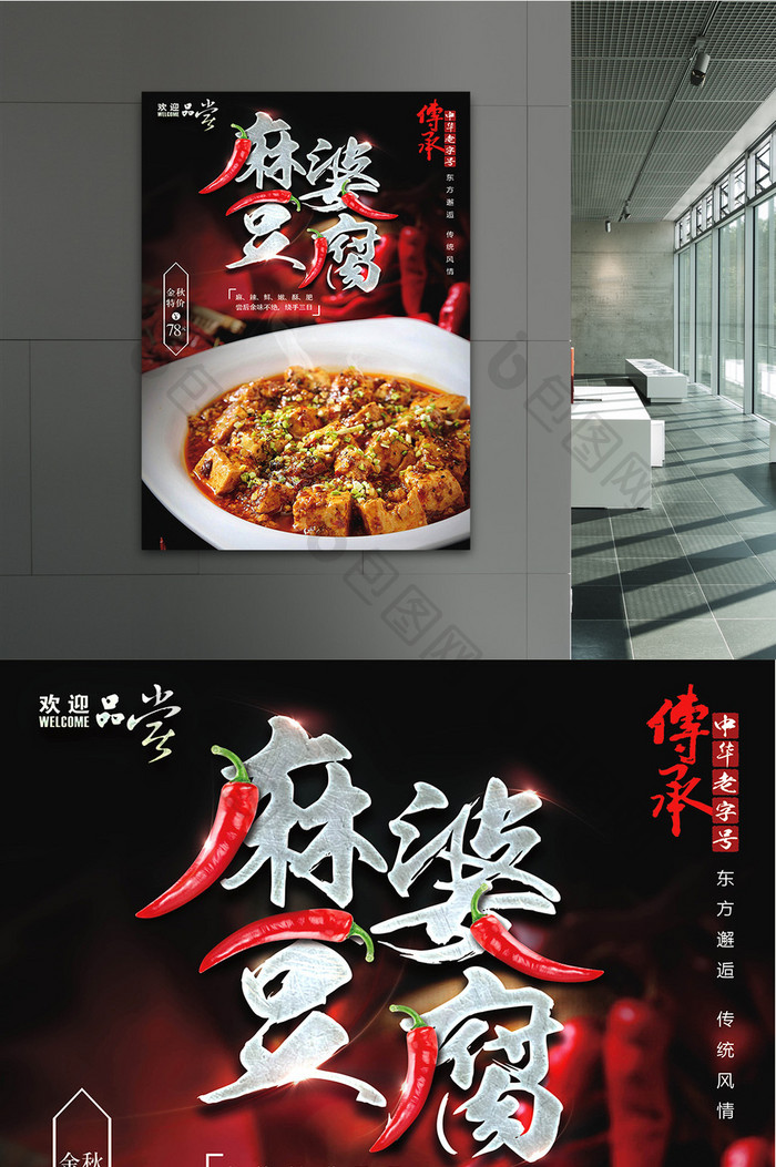 香辣麻婆豆腐海报