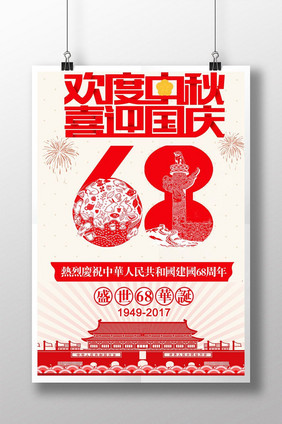 中秋国庆盛世华诞68周年庆创意促销海报