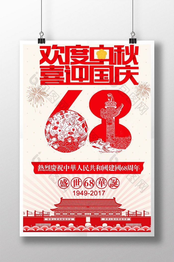 中秋国庆盛世华诞68周年庆创意促销海报