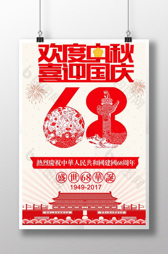 中秋国庆盛世华诞68周年庆创意促销海报图片