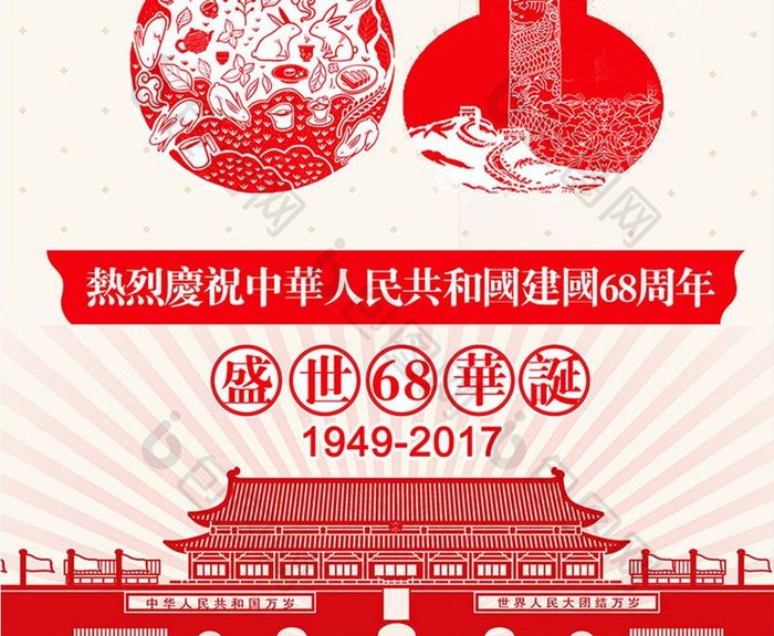 中秋国庆盛世华诞68周年庆创意促销海报