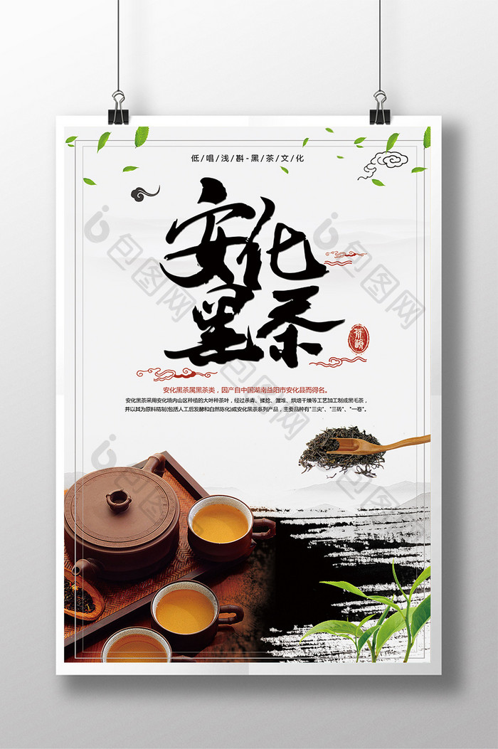 中国风低唱浅斟安化黑茶文化海报