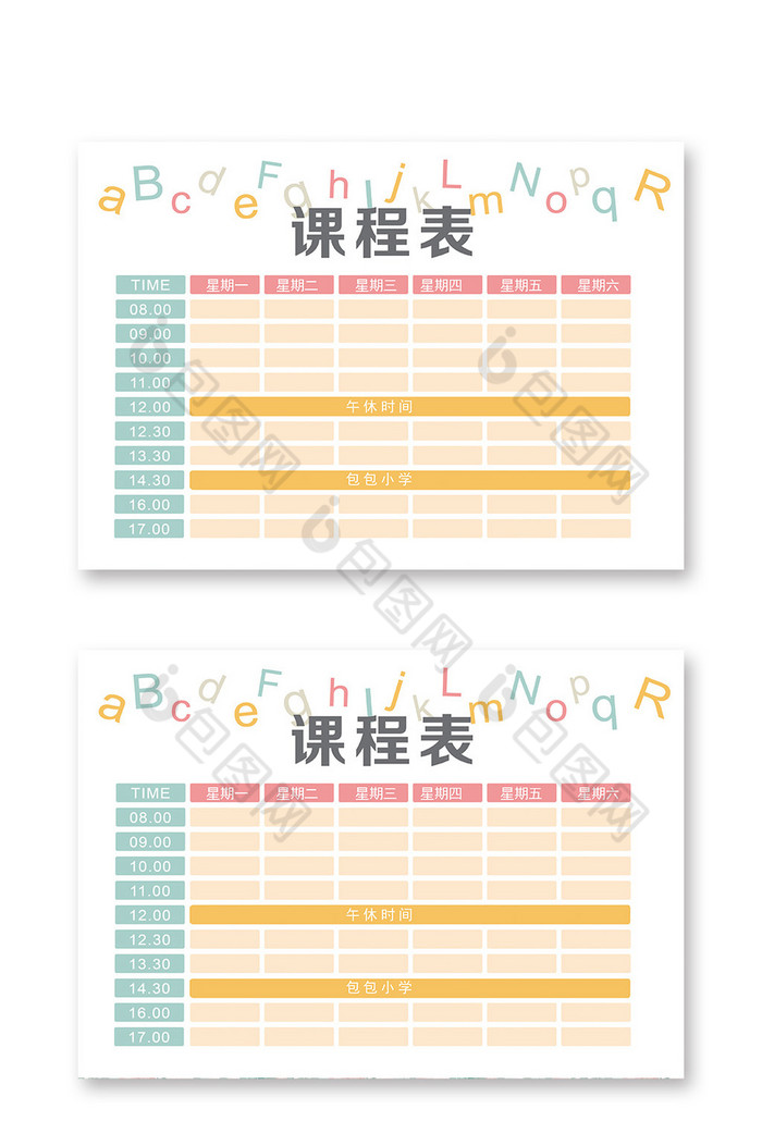 学校课程表卡通课程表图片