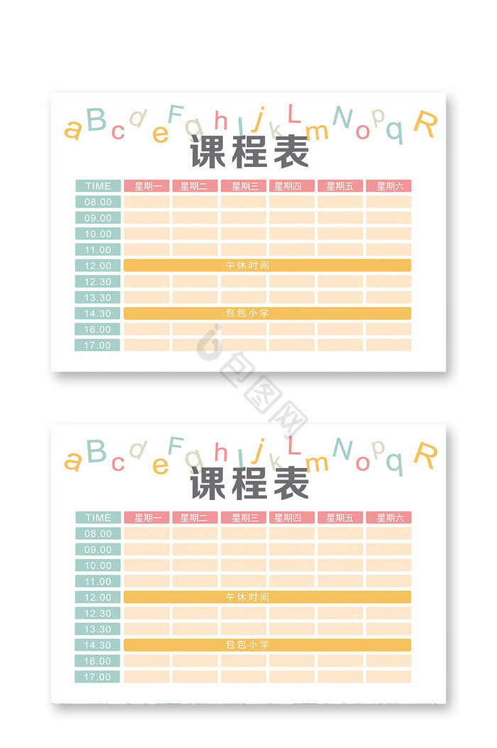 课程表学校课程表图片