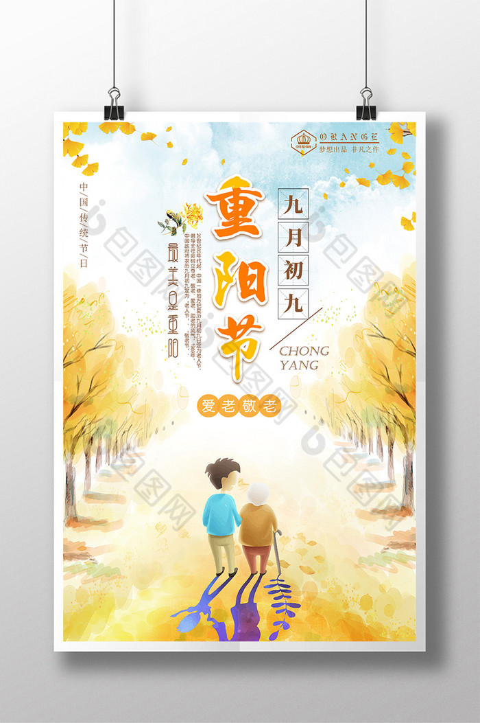 重阳佳节九月初九养老院海报图片
