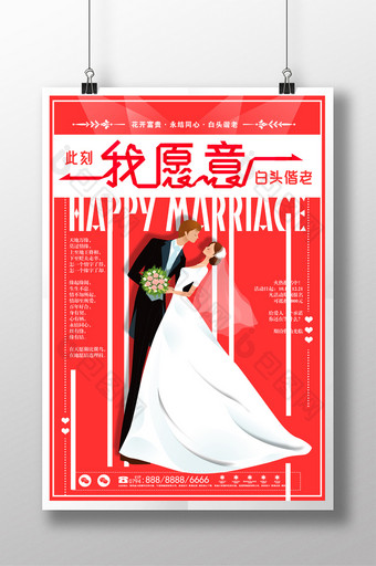 创意简约我愿意结婚婚庆海报图片