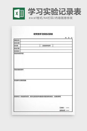 研究性学习实验记录表excel表模板