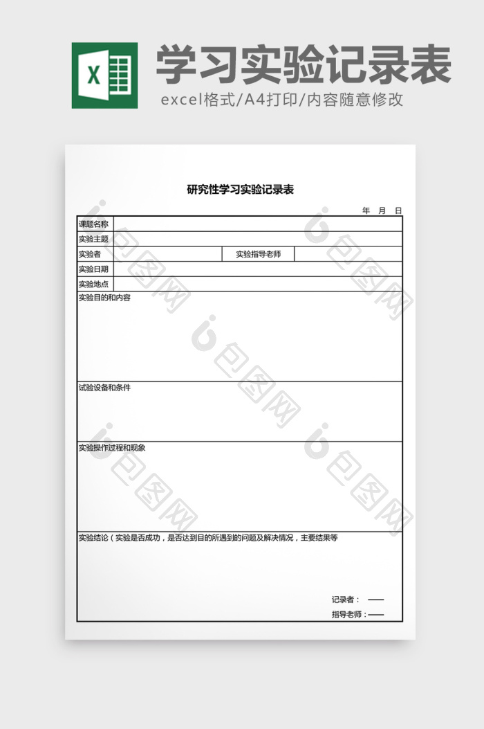 研究性学习实验记录表excel表模板下载-包图网