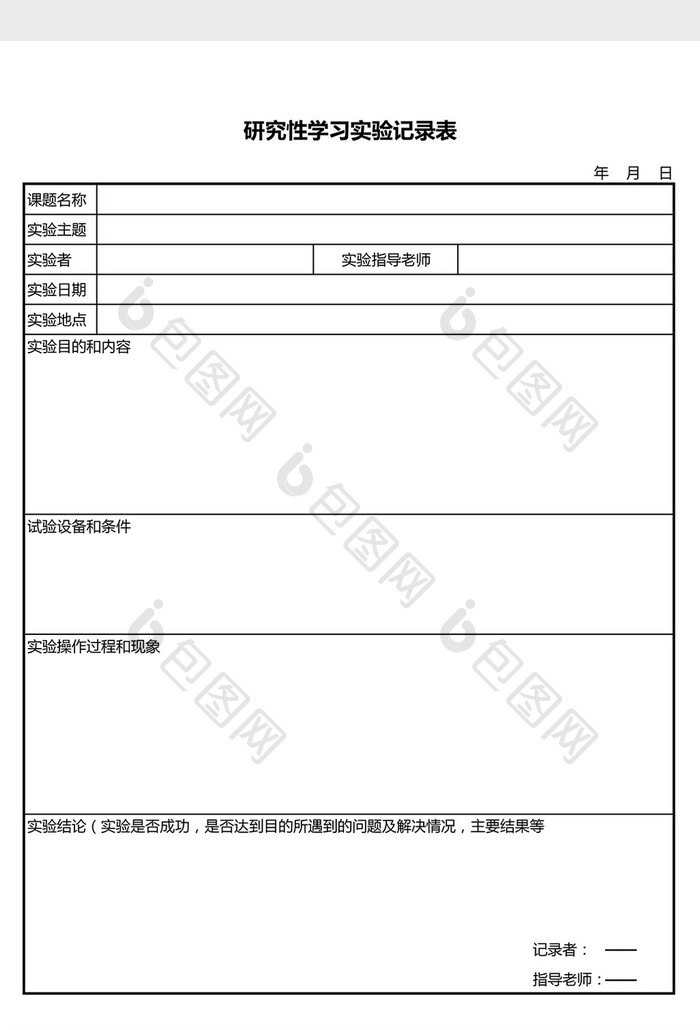 研究性学习实验记录表excel表模板