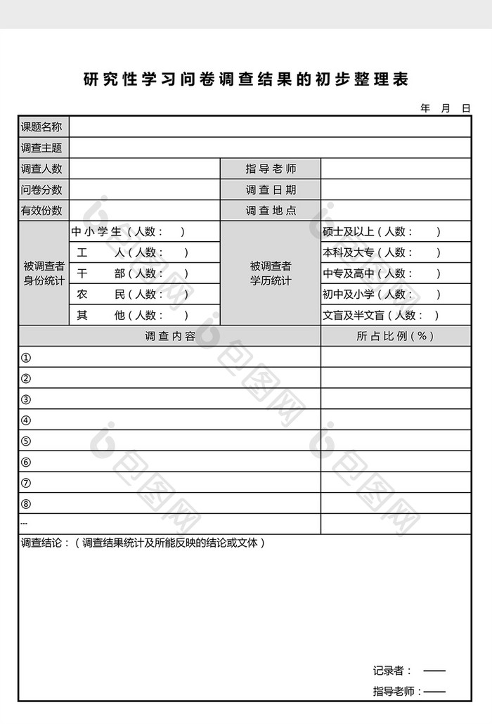 研究性学习问卷调查结果整理表excel表