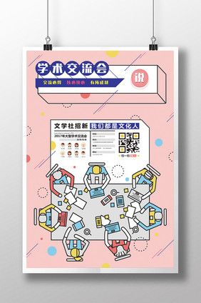 简约清新校园学术交流会社团文学社招新海报