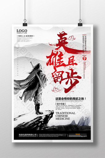 创意中国风江湖英雄且留步书法字体招聘海报图片