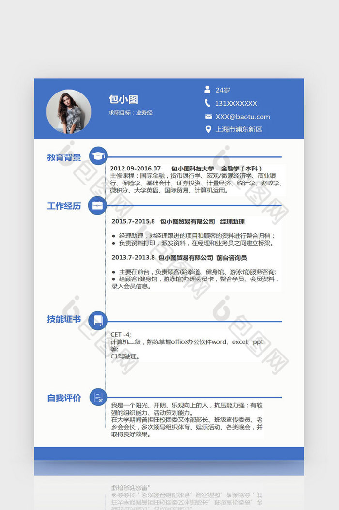 蓝色大气业务经理excel简历表格模板图片图片