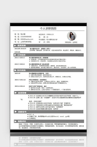 简约业务经理excel简历表格模板图片