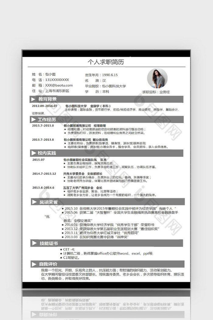 简约业务经理excel简历表格模板