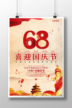 中国风喜迎国庆68周年海报