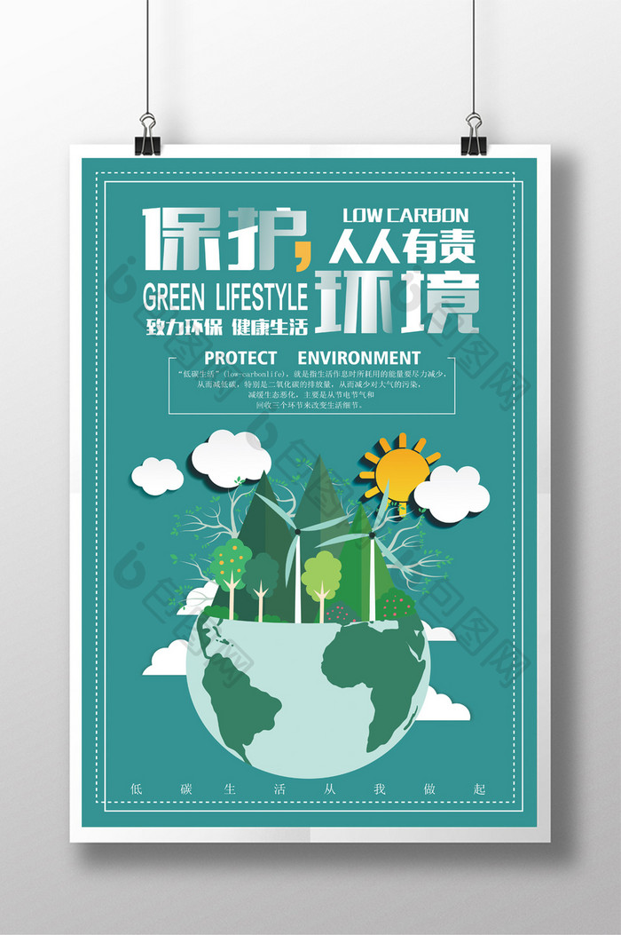 简约扁平保护环境宣传海报