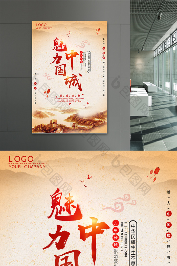 魅力中国城旅游海报