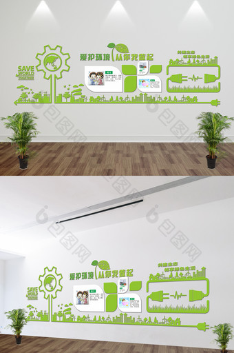 微立体爱护环境企业环保文化墙文明环保展板图片