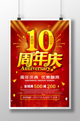 炫酷时尚大气10周年庆海报设计