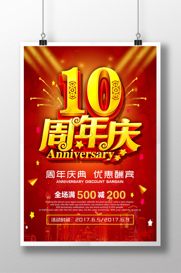 炫酷时尚大气10周年庆海报设计