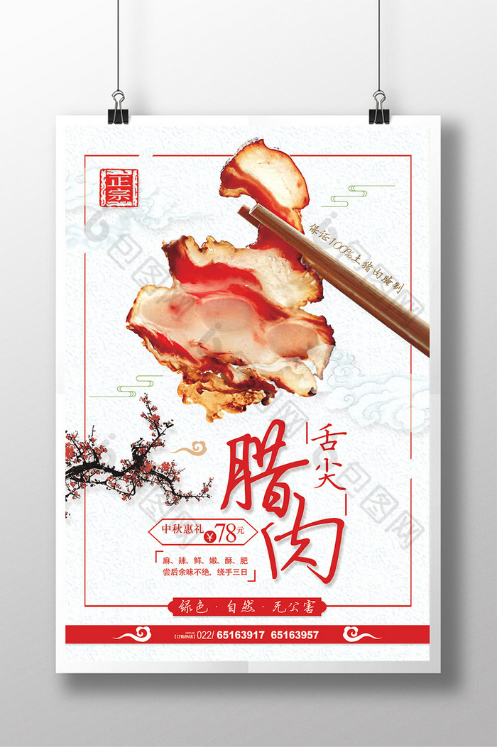 中国风舌尖腊肉海报
