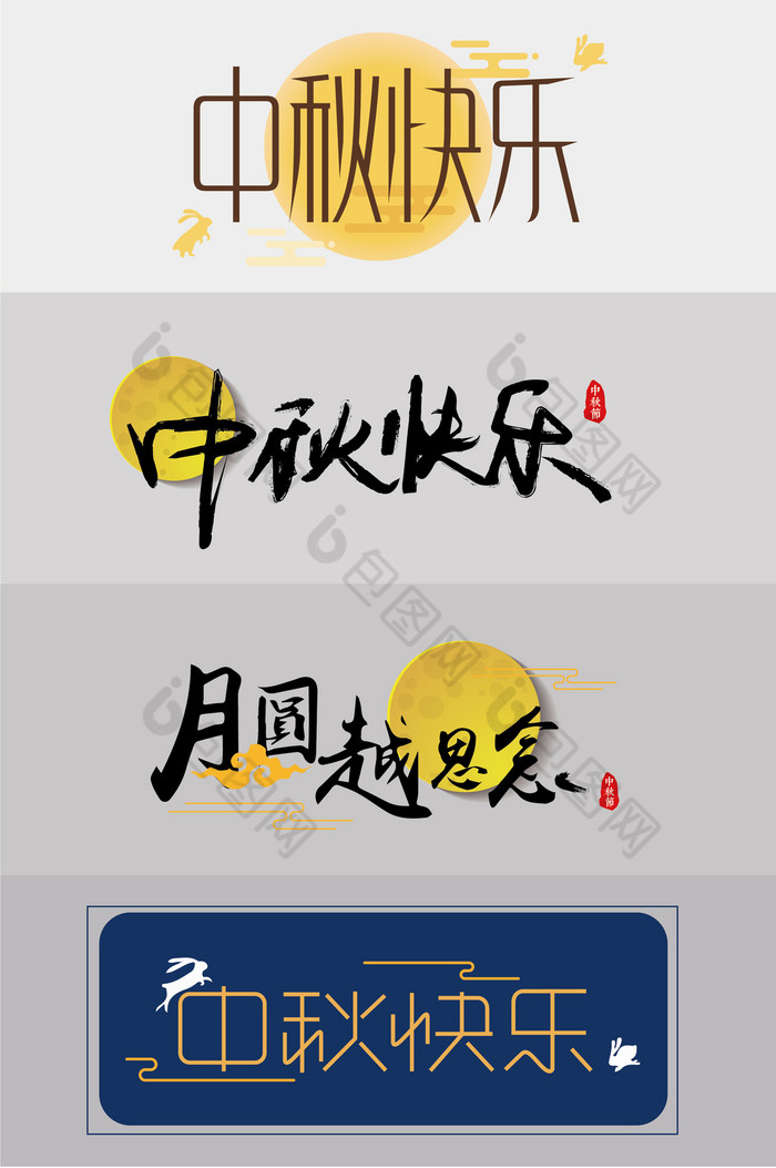 中秋节字体2图片图片