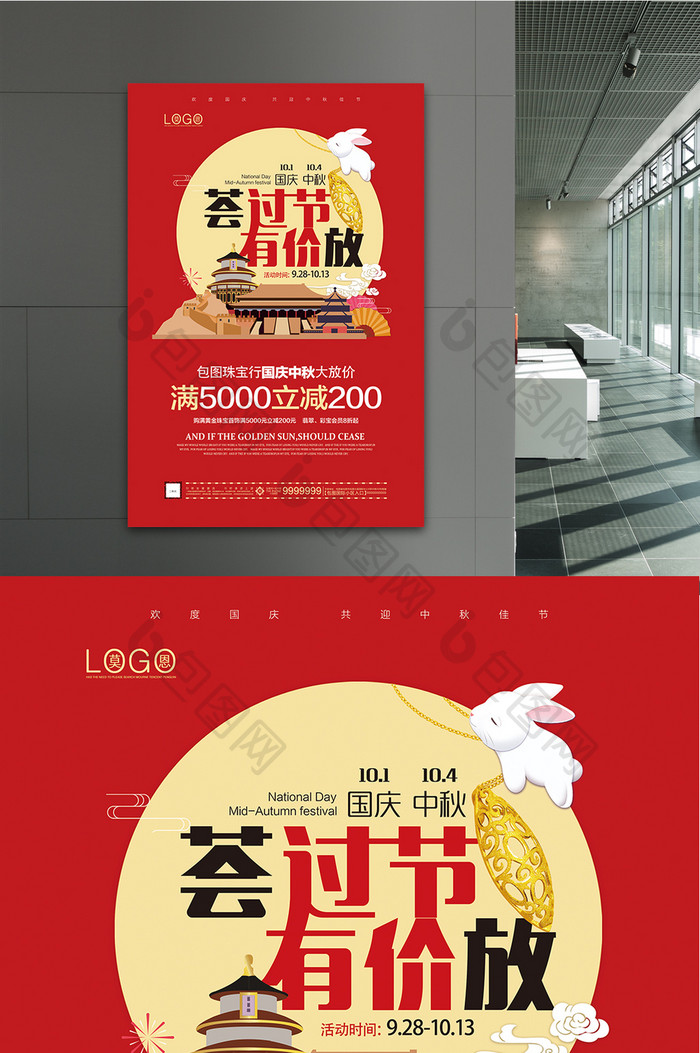 红色中秋国庆节日促销海报