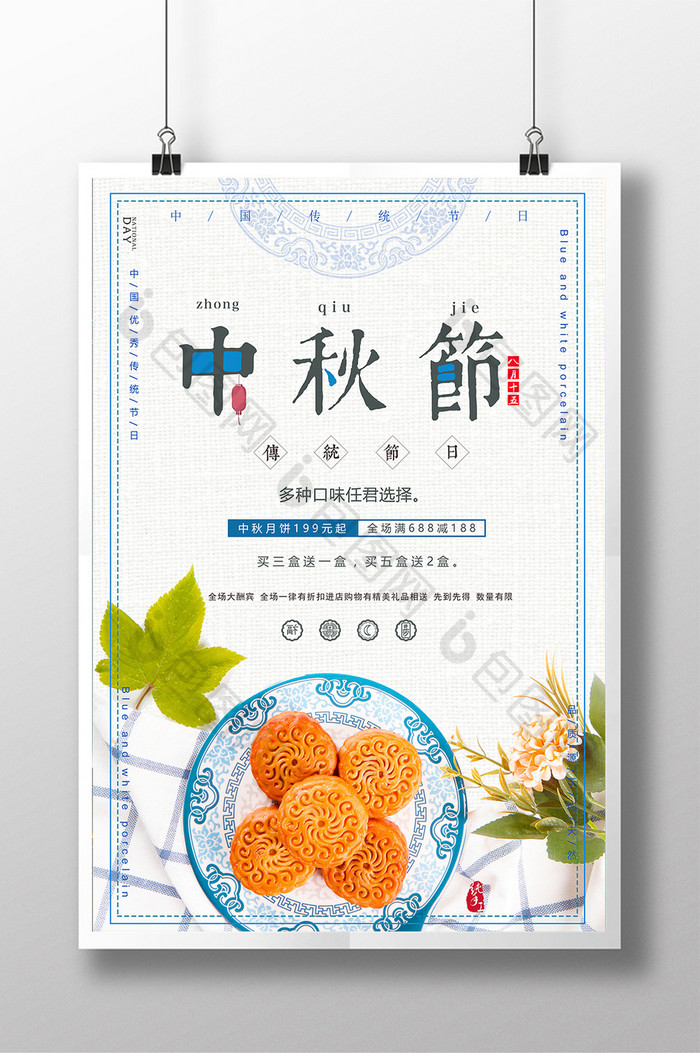 小清新中秋节月饼宣传海报