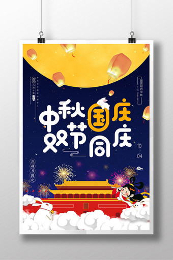 中秋国庆双节同庆假日促销海报图片