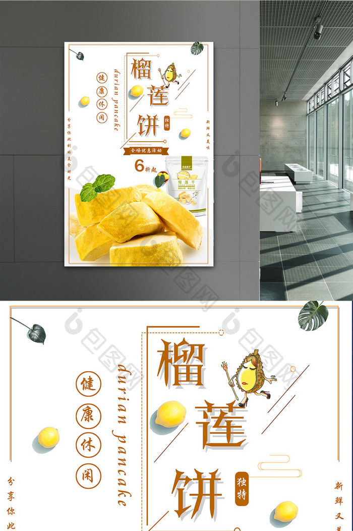 简约创意榴莲饼海报