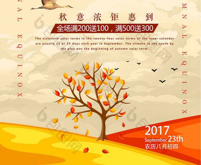 中国传统二十四节气秋分宣传海报