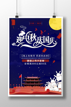 迎中秋庆国庆情满双节创意海报