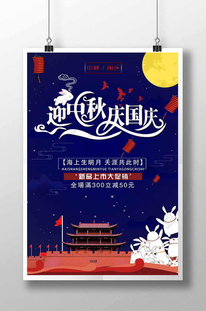 迎中秋庆国庆情满双节创意海报