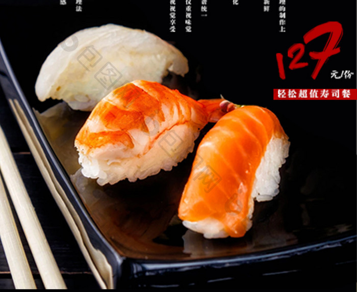 日式美食 日本料理 生鱼片广告 寿司海报