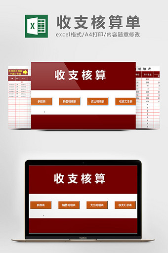 收支核算管理系统excel表格模板图片