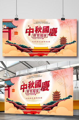 中国风中秋国庆双节同庆展板图片