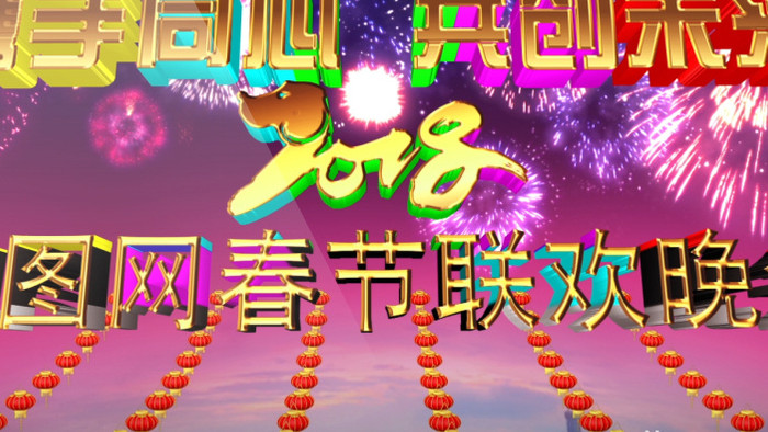 2018央视级春晚片头春节联欢晚会震撼