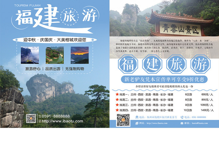 福建旅游双页宣传单设计