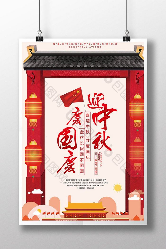 迎中秋庆国庆双节同庆模板-包图网