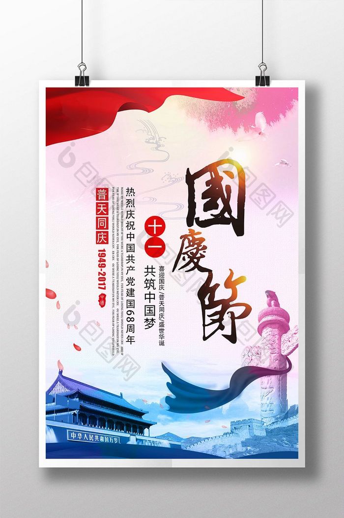 创意中国风国庆节节日海报