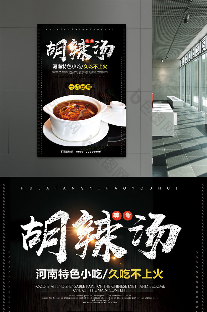 美味胡辣汤创意美食海报设计