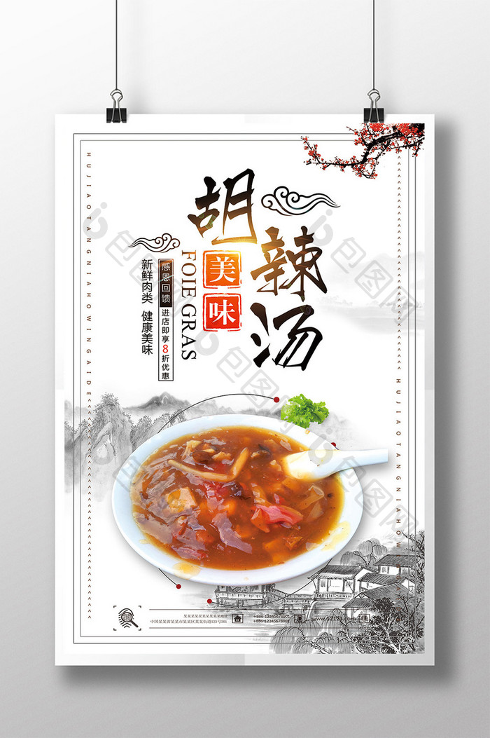 美味中国风胡辣汤海报设计